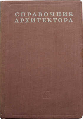 Справочник архитектора. Т. II. Градостроительство. М., 1946.